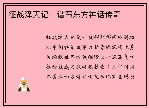 征战泽天记：谱写东方神话传奇