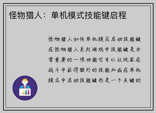 怪物猎人：单机模式技能键启程