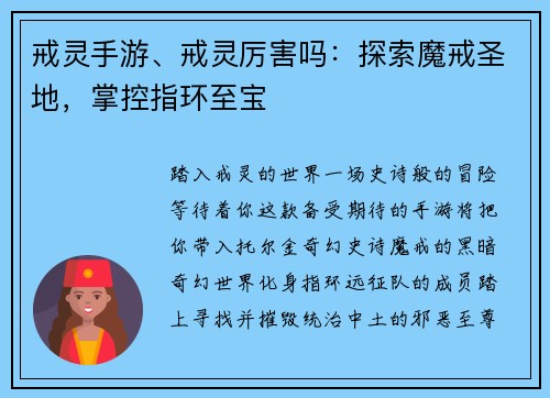 戒灵手游、戒灵厉害吗：探索魔戒圣地，掌控指环至宝