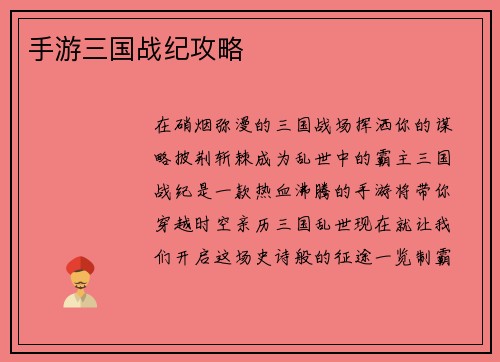 手游三国战纪攻略