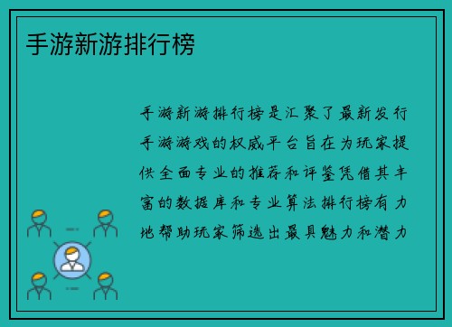 手游新游排行榜