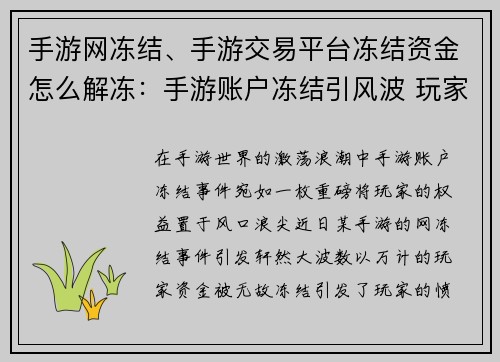手游网冻结、手游交易平台冻结资金怎么解冻：手游账户冻结引风波 玩家权益何去何从