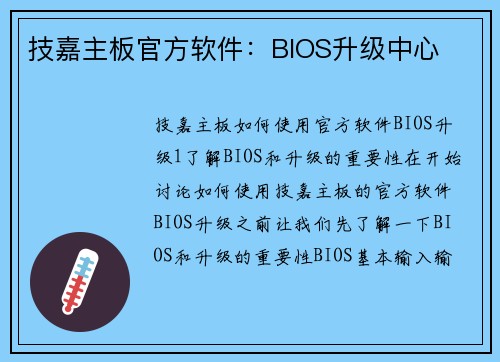技嘉主板官方软件：BIOS升级中心