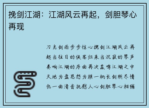 挽剑江湖：江湖风云再起，剑胆琴心再现