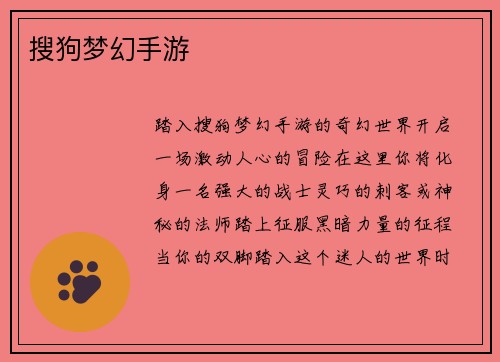搜狗梦幻手游