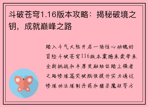 斗破苍穹1.16版本攻略：揭秘破境之钥，成就巅峰之路