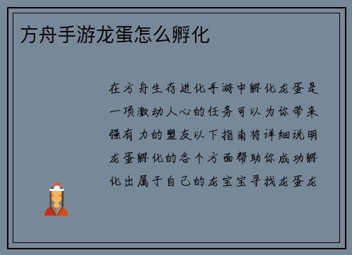 方舟手游龙蛋怎么孵化