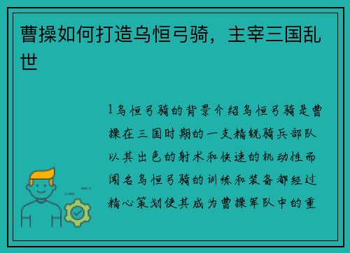 曹操如何打造乌恒弓骑，主宰三国乱世