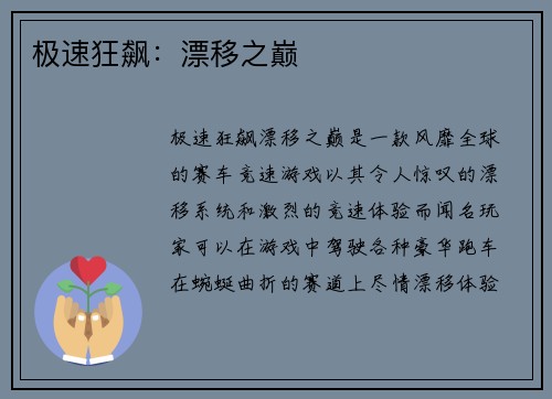极速狂飙：漂移之巅