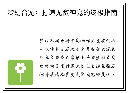 梦幻合宠：打造无敌神宠的终极指南