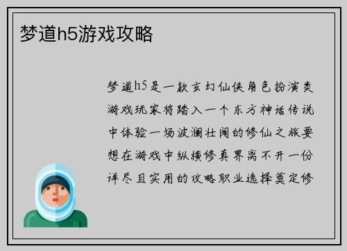 梦道h5游戏攻略