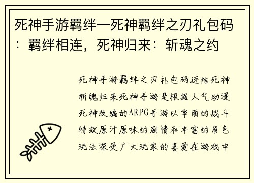 死神手游羁绊—死神羁绊之刃礼包码：羁绊相连，死神归来：斩魂之约