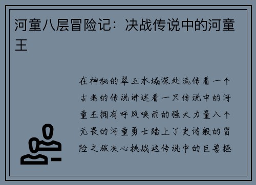 河童八层冒险记：决战传说中的河童王