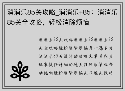 消消乐85关攻略_消消乐+85：消消乐85关全攻略，轻松消除烦恼