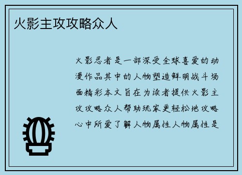 火影主攻攻略众人