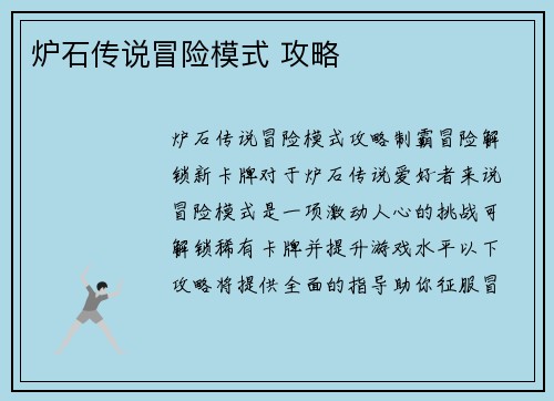 炉石传说冒险模式 攻略