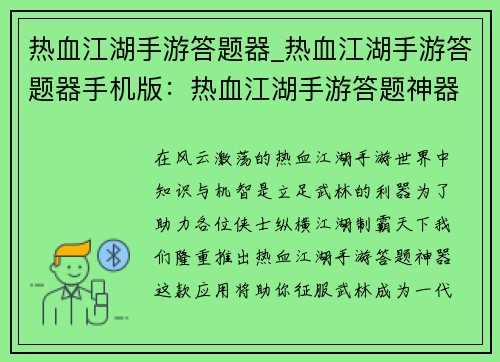 热血江湖手游答题器_热血江湖手游答题器手机版：热血江湖手游答题神器：征服武林，制霸天下
