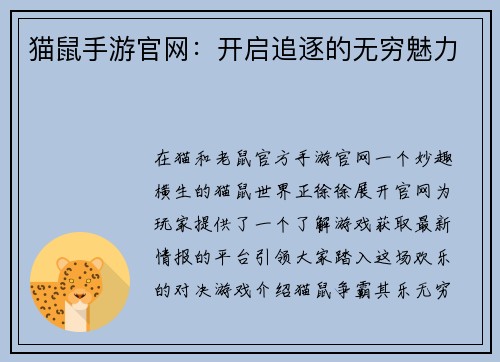 猫鼠手游官网：开启追逐的无穷魅力