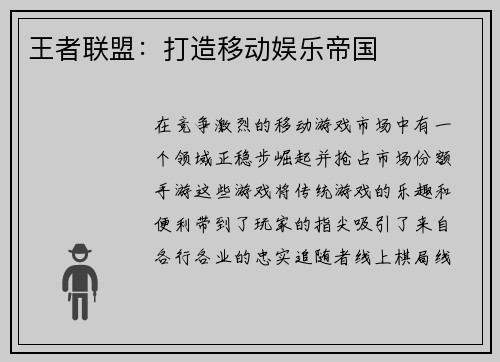 王者联盟：打造移动娱乐帝国