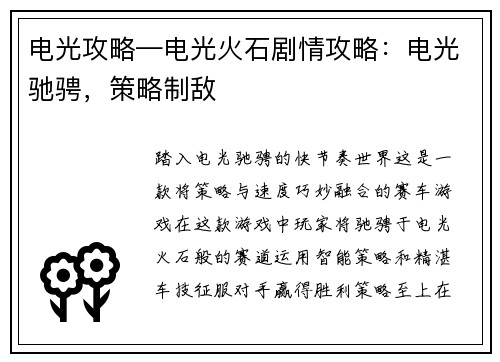 电光攻略—电光火石剧情攻略：电光驰骋，策略制敌