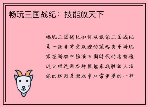 畅玩三国战纪：技能放天下