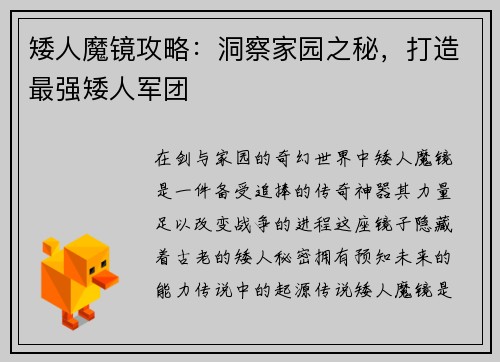 矮人魔镜攻略：洞察家园之秘，打造最强矮人军团
