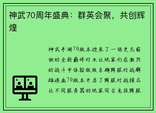 神武70周年盛典：群英会聚，共创辉煌