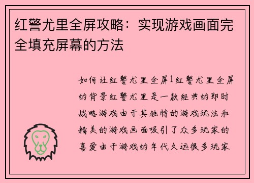 红警尤里全屏攻略：实现游戏画面完全填充屏幕的方法