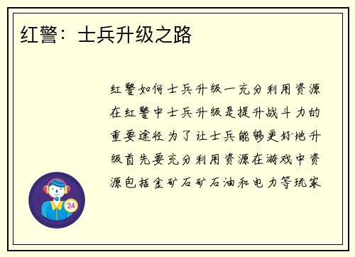 红警：士兵升级之路