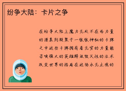 纷争大陆：卡片之争