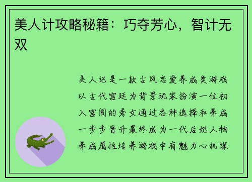 美人计攻略秘籍：巧夺芳心，智计无双