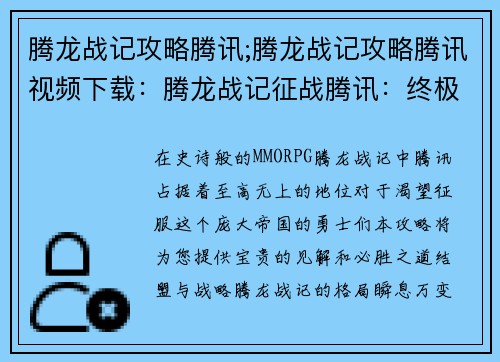 腾龙战记攻略腾讯;腾龙战记攻略腾讯视频下载：腾龙战记征战腾讯：终极攻略与致胜秘笈