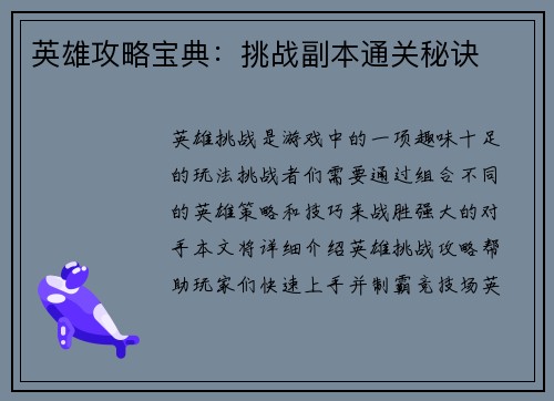 英雄攻略宝典：挑战副本通关秘诀