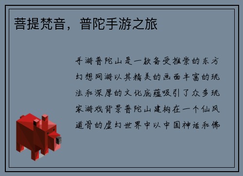 菩提梵音，普陀手游之旅