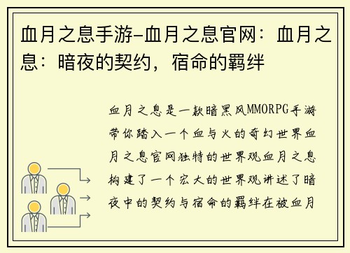 血月之息手游-血月之息官网：血月之息：暗夜的契约，宿命的羁绊