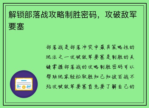 解锁部落战攻略制胜密码，攻破敌军要塞