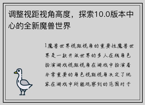 调整视距视角高度，探索10.0版本中心的全新魔兽世界