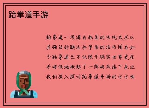 跆拳道手游
