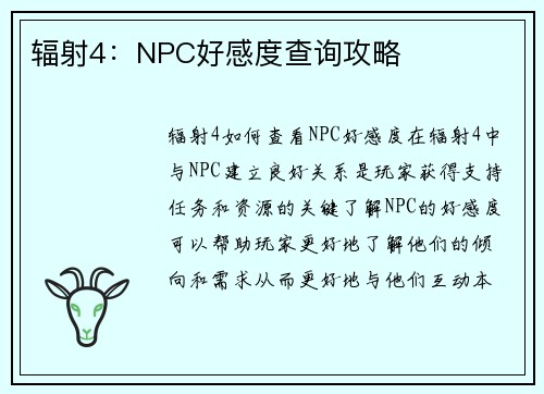 辐射4：NPC好感度查询攻略