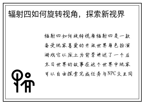 辐射四如何旋转视角，探索新视界