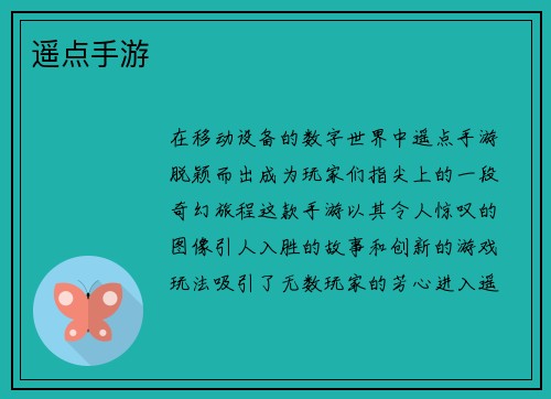 遥点手游