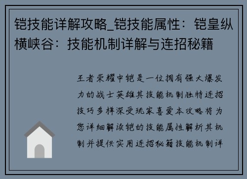 铠技能详解攻略_铠技能属性：铠皇纵横峡谷：技能机制详解与连招秘籍