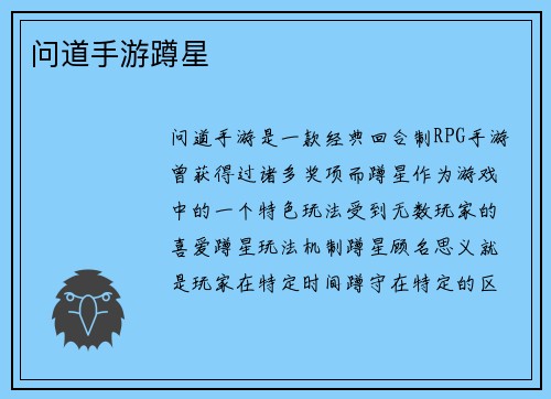 问道手游蹲星