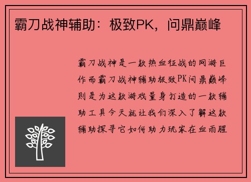 霸刀战神辅助：极致PK，问鼎巅峰