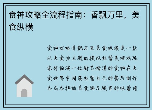 食神攻略全流程指南：香飘万里，美食纵横