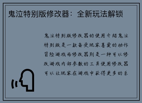 鬼泣特别版修改器：全新玩法解锁
