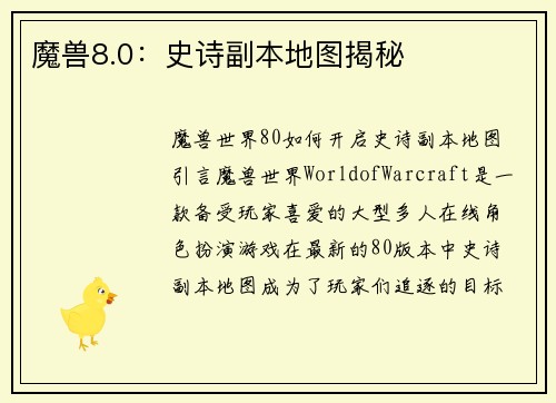 魔兽8.0：史诗副本地图揭秘