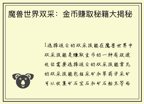 魔兽世界双采：金币赚取秘籍大揭秘