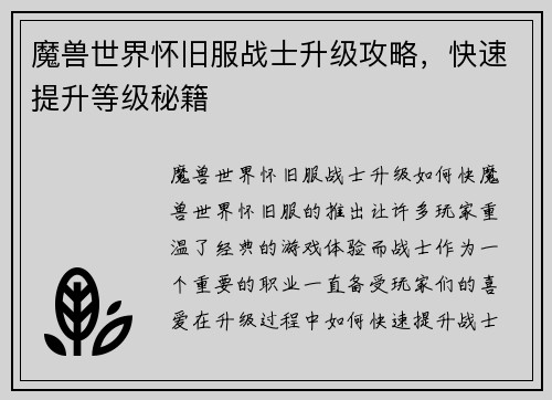 魔兽世界怀旧服战士升级攻略，快速提升等级秘籍