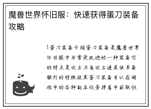 魔兽世界怀旧服：快速获得蛋刀装备攻略